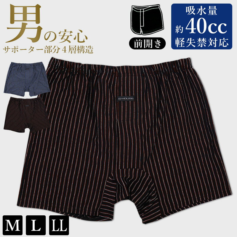 尿漏れ ちょい漏れ 軽失禁対策 トランクス パンツ 前開き ちょいモレ対策 メンズ 下着 インナー 男性用 M L LL 40cc 日本製生地 ベルオアシス ニ...