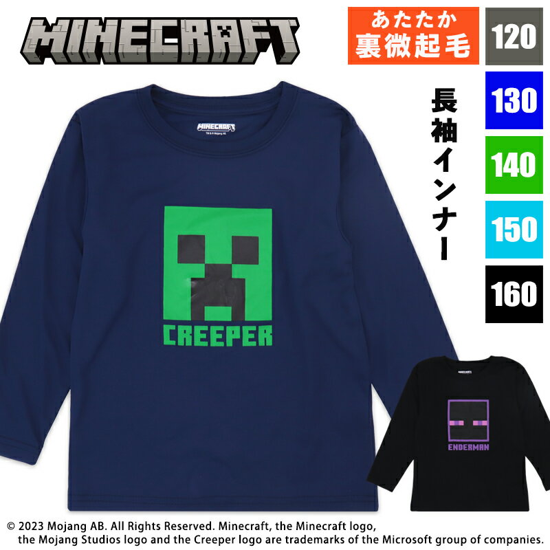 マインクラフト マイクラ インナー 長袖 裏微起毛 肌着 あたたかい あったか エンダーマン クリーパー 120 130 140 150 160 子供 男の子 男子 男児 キッズ ジュニア 子ども ゲーム キャラクタ…