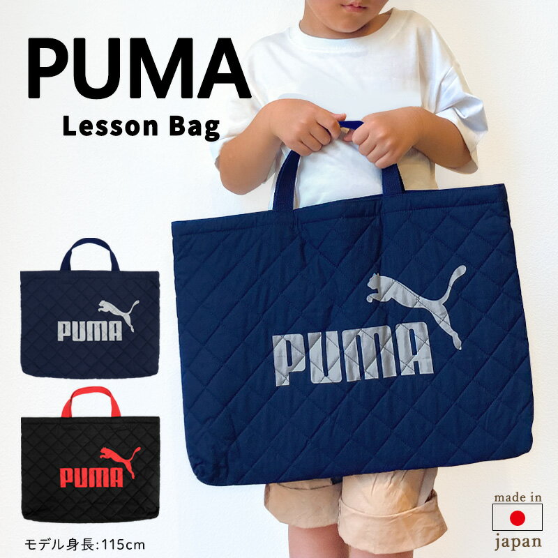 レッスンバッグ 男の子 プーマ PUMA キルティング 大きめ プーマ PUMA 手提げ袋 マチ付き キッズ 子供 おしゃれ かっこいい 保育園 幼稚園 小学校 小学生 塾 洗える 日本製 入園 入学 図書袋 カバン 子ども 黒 ブラック ネイビー ネームタグ バッグ //メール便 送料無料