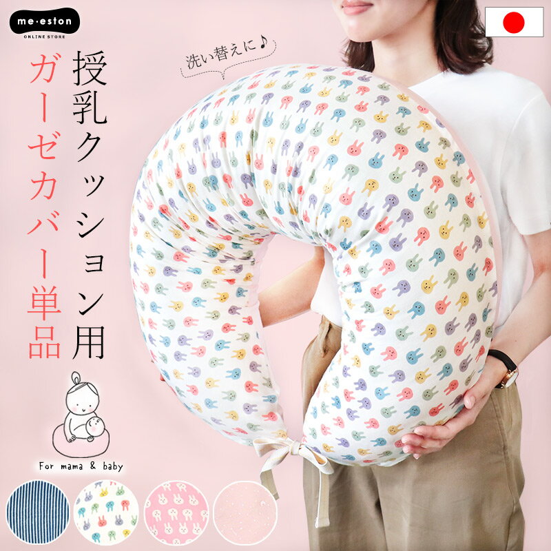 授乳クッション カバー 抱き枕 日本製 マルチ 洗える 洗い替え ガーゼ 綿100％ 替えカバー 三日月 ロング ベビー 赤ちゃん マタニティ 妊婦 妊婦用 女性 抱きまくら 枕 かわいい おしゃれ 出産準備 出産祝 丸洗い 洗濯可能 カバーだけ 寝かしつけ //メール便 なら 送料無料のサムネイル