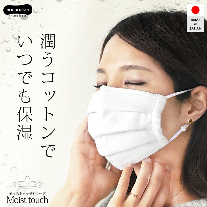 潤いコットン 布マスク プリーツ 敏感肌 おしゃれ モイストタッチ 保湿 肌にやさしい 日本製 布 オアシスロード 洗え…