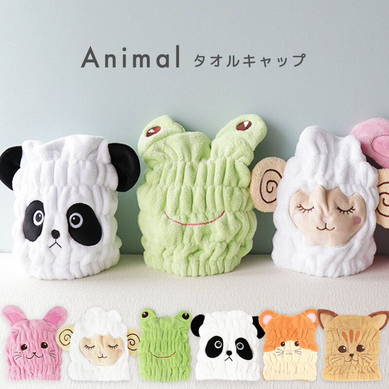 タオルキャップ 子供 スイミング ヘアキャップ キッズ 男の子 女の子 キャップタオル サメ ジンベイザメ クジラ ねこ ヒツジ ウサギ パンダ かわいい お風呂 頭 吸水 速乾 ドライキャップ お風呂 マイクロファイバー 動物 プール 抗菌 防臭 ギフト //メール便 なら 送料無料のサムネイル