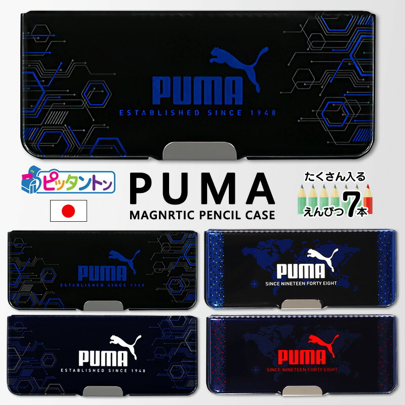 プーマ 【メール便OK】プーマ 筆箱 両面 ピッタントン PUMA 小学生 男の子 日本製 ペンケース 筆入れ 薄型 入園 入学 入学準備 小学校 コンパクト マグネット 大容量 2ドア 入学 クツワ CH053H CH053J CH053E CH053F ブラック ネイビー //メール便発送可