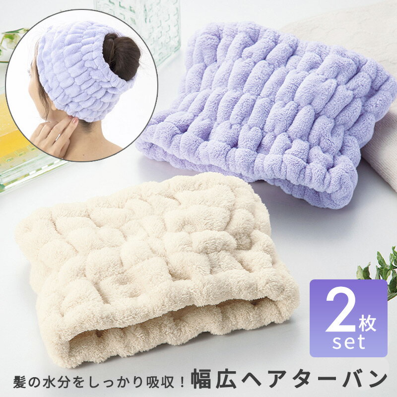 【1000円ポッキリ 送料無料】ヘアキャップ 2枚セット ヘアドライ ロングヘア タオルキャップ ヘアターバン ドライキャップ タオルドライ タオル ヘアケア 速乾 吸収 大人 レディース キャップタオル 大きめ 吸水 かわいい お風呂上り 髪の毛 無地 シンプル 時短 //メール便のサムネイル