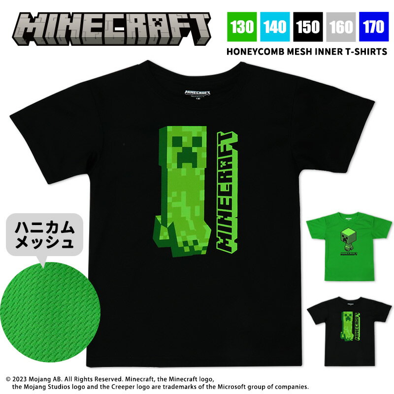 マインクラフト インナー アンダー tシャツ ハニカム メッシュ 130 140 150 160 170 minecraft マイクラ 子ども 服 夏 半袖 半そで 男の子 男子 男児 キッズ ジュニア 盛夏 ウェア ゲーム キャ…