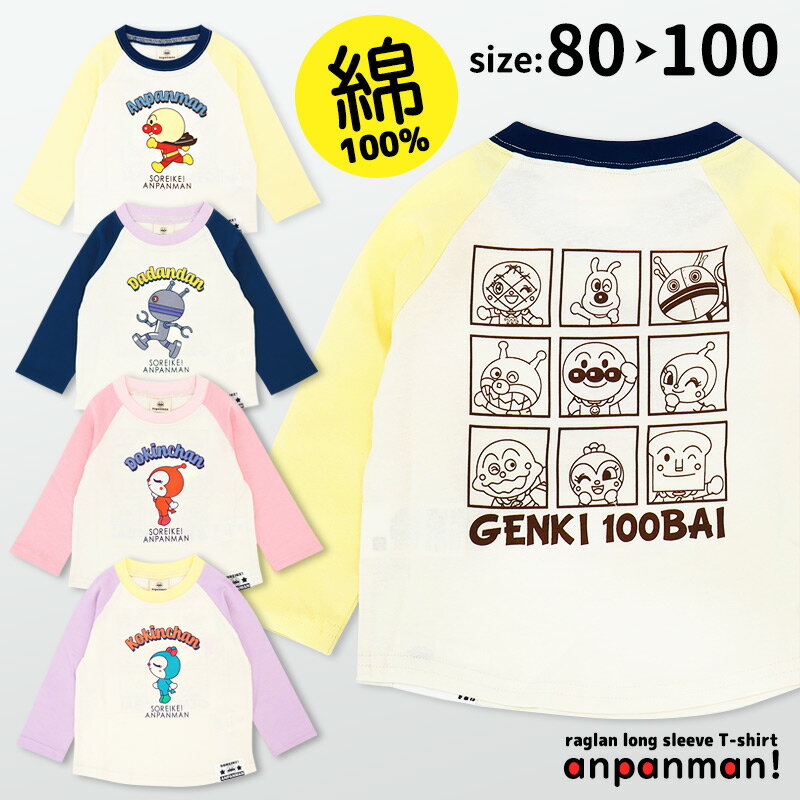 アンパンマン 服 長袖 tシャツ だだんだん ドキンちゃん コキンちゃん 綿100 男の子 女の子 80 90 95 100 春 秋 子供服 ロンT バックプリントあり ウェア キッズ トップス ラグラン ロンt 保育…