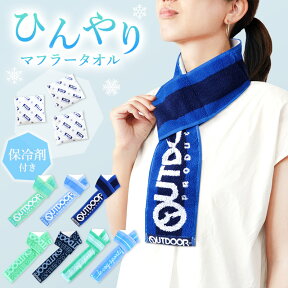 クールタオル 保冷剤付き OUTDOOR lecoq 冷感タオル 首に巻く クールネックタオル 冷却タオル ひんやり タオル メンズ レディース 男女兼用 アウトドアルコック マフラータオル ブランド 暑さ対策 大人 シンプル スポーツ 母の日 父の日 敬老の日 //メール便発送可