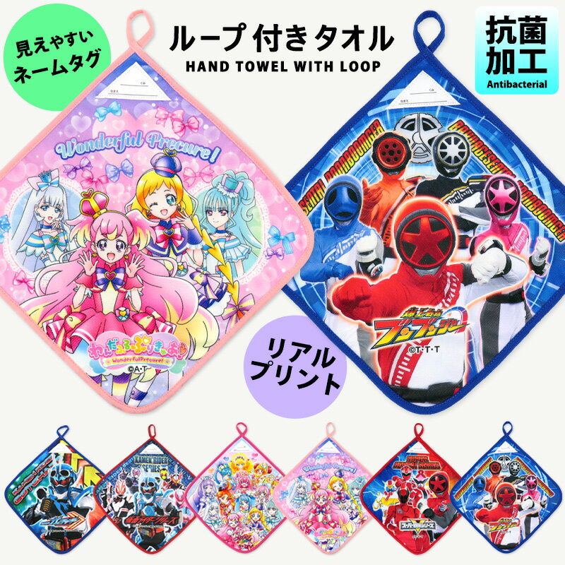 ループタオル ループ付きタオル ウルトラマン ブレーザー ひろがるスカイプリキュア キングオージャー ヒーローズ 30cm ループ付き タオル リアルプリント 男の子 女の子 保育園 幼稚園 入園準備 2023 キャラクター ハンドタオル 紐付き マイクロファイバー //メール便発送可のサムネイル