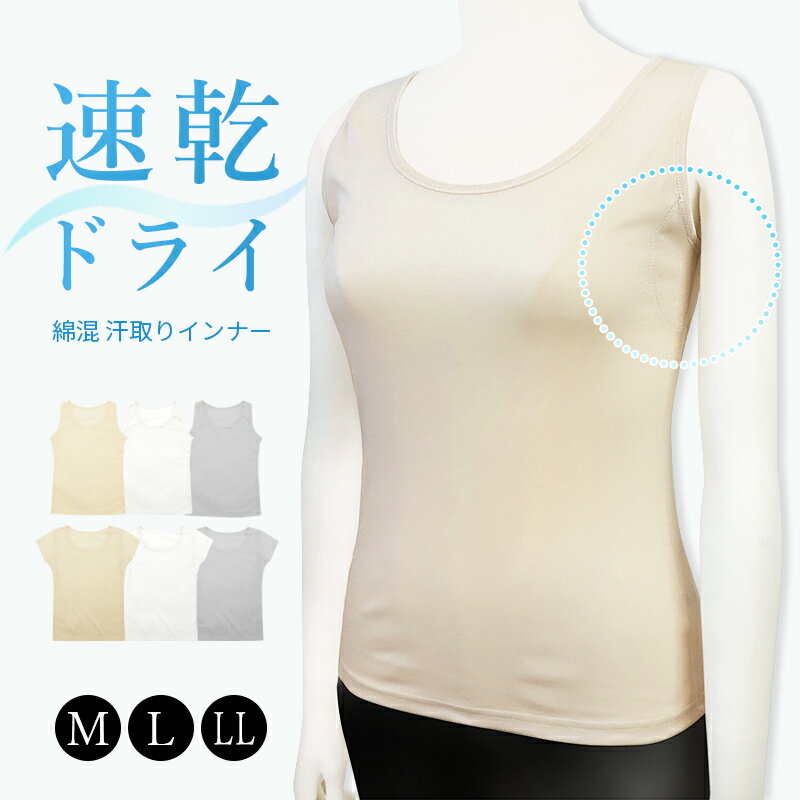楽天ミ・エストン汗取りインナー 脇汗インナー レディース 汗じみ対策 脇汗 ワキ汗 汗取り タンクトップ フレンチ袖 下着 インナー 汗対策 M L LL 半袖 夏 ホワイト ベージュ グレー 白 綿混素材 フライス編み 伸縮性 通気性 大人 目立ちにくい //メール便発送可