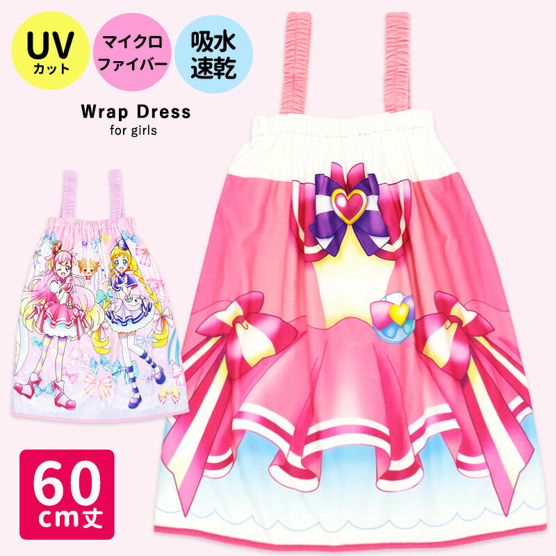 わんだふるぷりきゅあ プリキュア ラップタオル ラップドレス 巻きタオル 60cm 60丈 肩紐付き なりきり UVカット タオル 女の子 マイクロファイバー プリキュアシリーズ プール スイミング 海 着替え 保育園 幼稚園 小学生 温泉 キャラクター //メール便 なら 送料無料