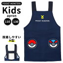 ポケモン キッズエプロン エプロン キッズ H型 110 130 モンスターボール ポケットモンスター 男の子 女の子 子ども 子供 小学生 小学校 保育園 幼...
