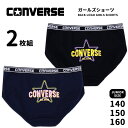 【残りわずか】コンバース CONVERSE ショーツ 2枚組 140 150 160 キッズ ジュニア 女の子 女児用 小学生 中学生 高校生 ティーンズ ブラ...