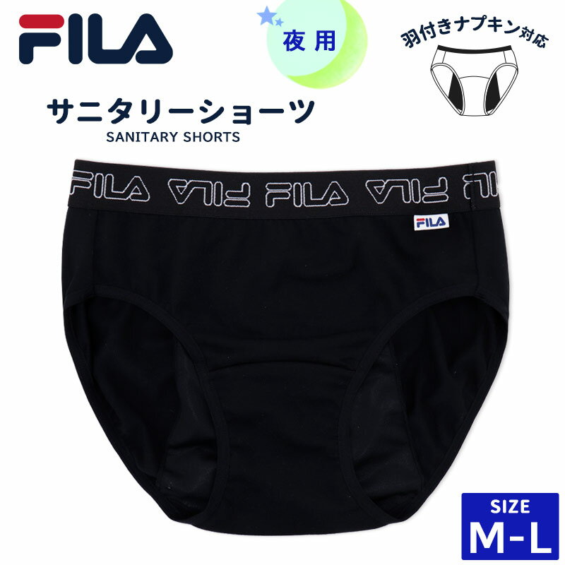 サニタリーショーツ FILA レディース 夜用 生理用 羽付き ナプキン対応 M L ブラック 黒 吸水 インナー ショーツ パンツ 下着 羽根つき しっかりガード 多い日 Night レディースショーツ 女性 スポーツブランド 9S421F //メール便発送可