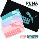 フェイスタオル PUMA プーマ タオル スポーツタオル ロゴ 無地 シンプル 薄手 アウトドア 夏 綿100 スポーツ ブランド 部活 メンズ レディース プーマ ジュニア かわいい カラー 小学生 中学生 高校生 大人 クラブ サークル チーム 黒 ブラック ピンク //メール便発送可