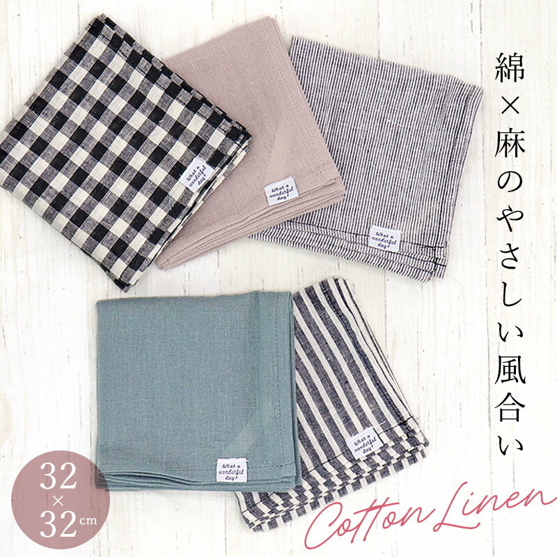 コットンリネン ハンカチ 綿 麻 32×32cm 天然素材 ハンカチーフ ランチーフ ランチョンマット 軽い 軽やか くすみカラー ナチュラル おしゃれ 可愛い シンプル 無地 チェック ストライプ 多用途 キッチンクロス コンパクト コットン リネン 贈り物 //メール便発送可