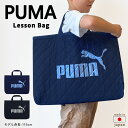 レッスンバッグ 男の子 プーマ PUMA 