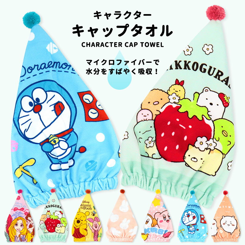 ●サイズ 約20×45cm ※サイズは商品によって多少の誤差が生じる場合がございます。 ●素材 ポリエステル100％ ●中国製 ●POINT! 濡れた髪をすっぽり包み水分をすばやく吸収！ お風呂上りやプールの後に大活躍のタオルキャップ。 かわいいキャラクターに、お子さまもテンションアップ！ [キャラクター] ディズニープリンセス/ミッフィー/すみっコぐらし/くまのプーさん/ドラえもん/ちいかわ/ハチワレ/うさぎ/星のカービィ/アリエル/ラプンツェル/ベル/ ●注意事項 超極細繊維を使用していますので多少の凹凸にも引っ掛かったり毛玉ができることがあります。火のそばには置かないでください。アイロンがけはしないでください。色落ちする場合がありますので一度洗ってご使用ください。洗濯の際はできるだけネットに入れてください。漂白剤、柔軟剤は使用しないでください。長時間、濡れたままにしないでください。タンブラー乾燥機は使用しないでください。 ＊商品画像はカメラで撮影し可能な限り色合わせを行なっておりますが、ご使用のモニター環境により実際の色味と異なる場合もございます。予めご了承の上、お買い上げ下さい。 [検索ワード]タオルキャップ ヘアキャップ キャップタオル キャラクター プリンセス 塔の上のラプンツェル リトルマーメイド アリエル 美女と野獣 ベル ディズニー disney ミッフィー miffy すみっコぐらし しろくま とかげ ねこ ぺんぎん くまのプーさん プーさん ピグレット ドラえもん どらえもん ちいかわ うさぎ ハチワレ 黄色 イエロー ピンク 緑 グリーン ブルー 青 水色 グレー かわいい 可愛い 吸水 速乾 マイクロファイバー プール スイミング 水泳 お風呂 頭 タオル 被る 子供 こども 子ども キッズ 女児 女の子 女子 男の子 男児 男子 プチギフト プレゼント ギフト メール便発送 送料無料 39ショップ スーパーセール お買い物マラソン 買い回り ミエストン ミ・エストン meeston