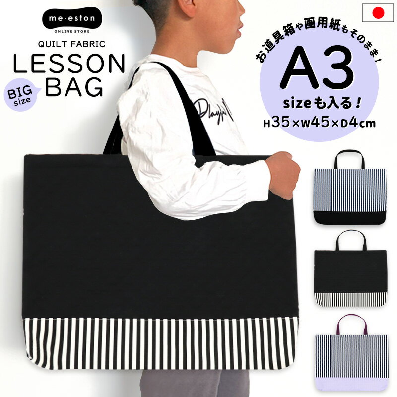 レッスンバッグ トートバッグ 大きめ 35×45cm 男の子 女の子 キッズ キルティング 日本製 入園準備 入学準備 入園 入学 通学 おしゃれ マチ付き キルト お昼寝布団 ハンドメイド 子供 キッズ 小学生 小学校 サブバッグ 綿 //メール便 なら 送料無料のサムネイル