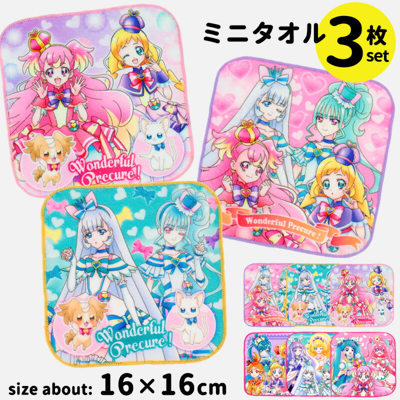 ミニタオル 3枚 セット プリキュア わんだふるぷりきゅあ プリキュアオールスターズ ハンカチ 小学生 子供 キッズ 女の子 こども 16cm ミニサイズ 小さい キャラクター 保育園 幼稚園 小学校 綿混 通園 通学 タオルハンカチ //メール便発送可