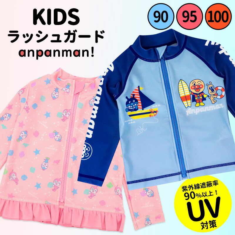アンパンマン ラッシュガード 男の子 女の子 水着 90 95 100 UVカット ばいきんまん ドキンちゃん コキンちゃん ファスナー ハイネック フード無し キッズ 子ども プール 海 川 アウトドア 日焼け対策 紫外線対策 保育園 幼稚園 キャラクター //メール便 なら 送料無料のサムネイル