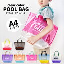 プールバック シンプル A4対応 海 女の子 男の子 トート プールバッグ クリアバッグ ビーチバッグ プール バッグ 透明 カラフル スイミング 水泳 ジュニ...