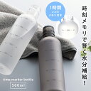 目盛り付き 水筒 500ml タイムマーカーボトル ウォーターボトル 無地 目盛り フィットネス ジム 熱中症対策 時間 時刻 メモリ付き 白 黒 ホワイト ブ...