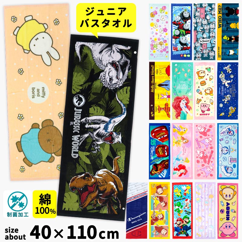スポーツタオル キッズ キャラクター 子供 女の子 男の子 ジュニアバスタオル カービィ マリオ プリンセス すみっコぐらし ディズニー おさるのジョージ トーマス ミッキー プーさん ドラえもん ミッフィー カーズ 40×110 プール 海 夏 お風呂 幼稚園 //メール便可