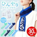 【30点セット】クールタオル 保冷剤付き OUTDOOR lecoq 冷感タオル アウトドア ルコック 夏 首に巻く クールネックタオル 冷却タオル ひんやり ...