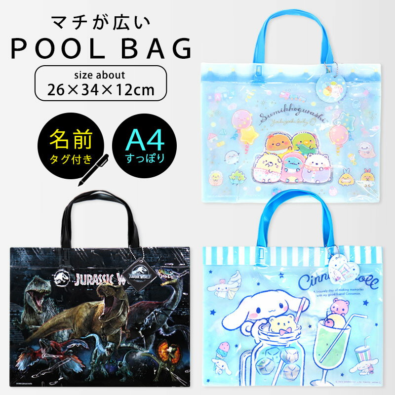プールバッグ マチが広い キャラクター 男の子 女の子 キッズ 子供 A4 バッグ 鞄 ビーチバッグ ビニールバッグ プール 海 夏 水泳 海水浴 スイミング キャラクター マチ付き すみっコぐらし シナモロール ジュラシック 恐竜 //メール便発送可