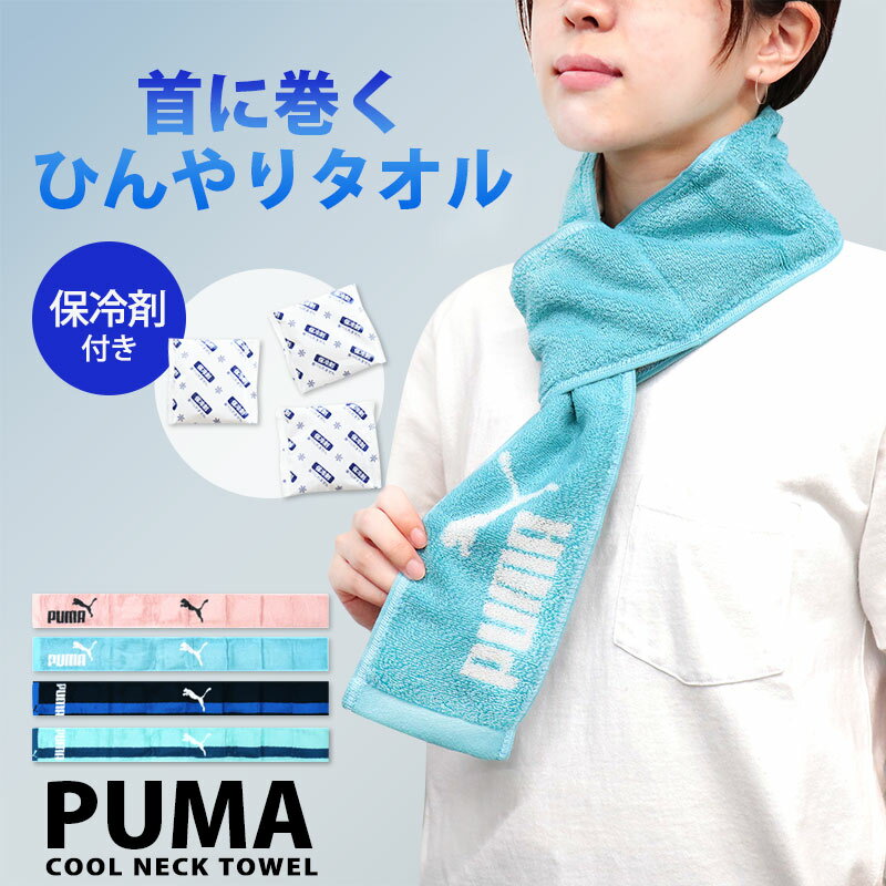 PUMA プーマ 保冷剤付き タオル 首 クールタオル クールネック タオル 冷感タオル ひんやり 冷却 タオルマフラー マフラータオル メンズ レディース スポーツ ブランド 部活 ゴルフ 通勤 通学 散歩 夏 暑さ対策 熱中症対策 大人 子供 キッズ //メール便発送可