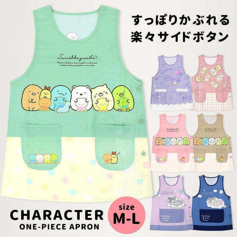 すみっコぐらし エプロン M-L すみっコ すみっこ 大人用 保育士 かぶり ラン型 保育士エプロン 介護士 サイドボタン 脇釦 キャラクター レディース 割烹着 着脱しやすい 脇 全開 かぶり ボタン ひもなし //メール便発送可のサムネイル