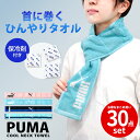 【30点セット】PUMA プーマ 保冷剤付き タオル クールタオル 首 クールネック タオル 冷感タオル ひんやり 冷却 タオルマフラー マフラータオル メンズ...