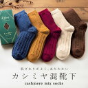 靴下 レディース 暖かい カシミア混 毛混 あったか 箱入り クルー丈 秋冬 あたたかい 23〜25cm おしゃれ カシミヤ混 ソックス シンプル カラフル 無...