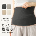 腹巻き はらまき レディース 女性 薄手 着ぶくれしない 腹巻 暖かい フリーサイズ 薄い 温活 冷えとり 冷房対策 冷え性 インナー あったか あったかい 秋...