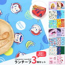 ナフキン 給食 シワになりにくい 3枚 セット 43×43cm キャラクター ランチクロス お弁当包み ランチーフ おさるのジョージ プリンセス ドラえもん マ...