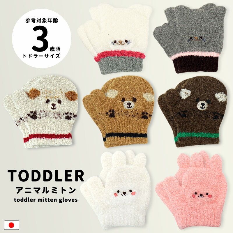 手袋 ミトン 男の子 女の子 1歳 2歳 3歳 キッズ 日本製 子供 幼児 犬 猫 ねこ ネコ うさぎ ウサギ 動物 アニマル トドラーミトン てぶくろ 暖かい あたたかい かわいい おしゃれ ギフト プレゼント 冬 クリスマス こども 子ども //メール便発送可のサムネイル