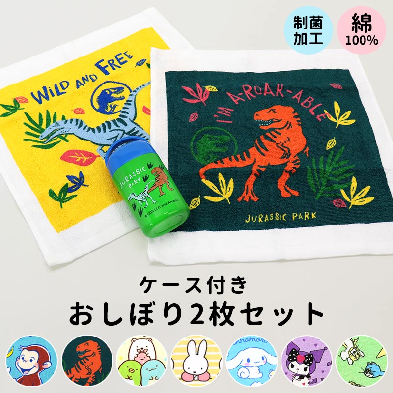 【3980円以上で送料無料】おしぼりケース おしぼりタオル ケース付き 綿100 子供 キッズ 男の子 女の子..