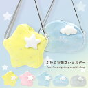 キッズ ショルダーバッグ 女の子 子供 可愛い 女子 ふわふわ 星 雲 かわいい 可愛い ポシェット ファスナー 誕生日 ショルダーバック おでかけ 斜めがけ ...