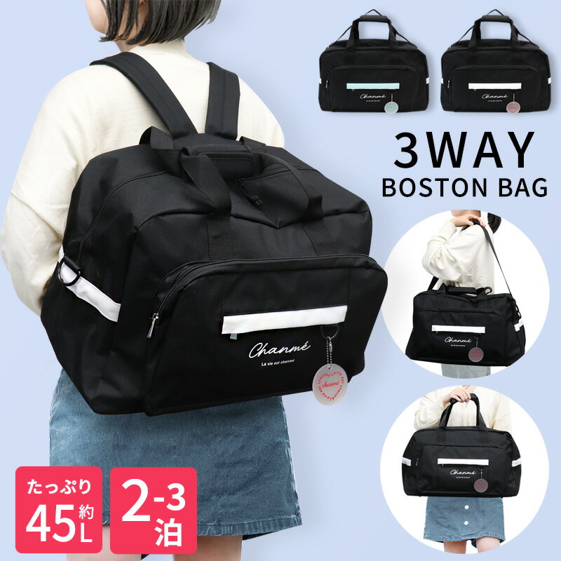 ボストンバッグ 3way リュックになる 修学旅行 林間学校 約45L 大容量 小学生 女の子 キッズ 2泊 3泊 旅行バッグ 黒 ブラック おしゃれ かわいい 可愛い ショルダーバッグ 肩掛け チャーム 中学生 高校生 部活 合宿 シンプル //送料無料（一部地域除く）【ラクロジ発送】