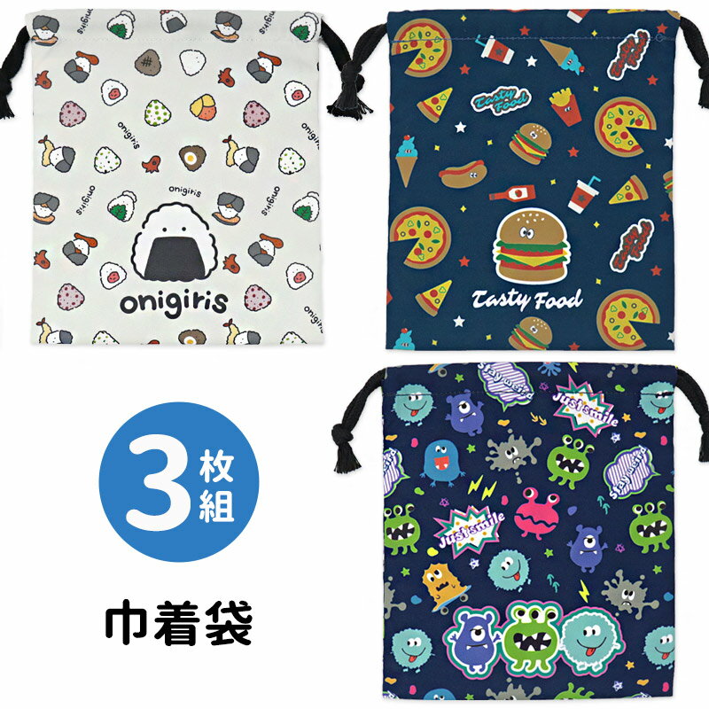 巾着 3枚 セット 給食袋 コップ袋 巾着袋 男の子 おにぎり フード モンスター 入学 入園 保育園 幼稚園..