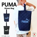 シューズバッグ 男の子 PUMA プーマ シューズケース 小学生 袋 靴 子供 キッズ 上履き入れ 上靴 スポーツブランド キルト加工 キルティング かっこいい...