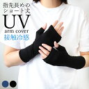 アームカバー ショート丈 指なし 日焼け対策 UVカット レディース UV 冷感 短い 日焼け防止 無地 接触冷感 UV手袋 スマホ 指切り 手袋 UV対策 紫...