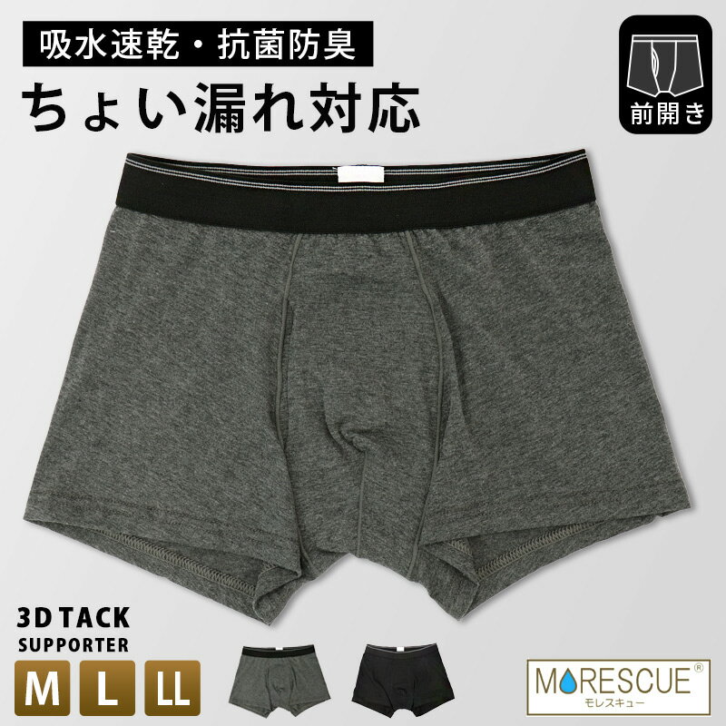 尿漏れパンツ 男性用 前開き ちょい漏れ 対策 ボクサー パンツ M L LL メンズ ちょいモレ対策 尿漏れ 尿ジミ 尿染み 対策 男性用 吸水速乾 抗菌防臭...