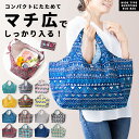 エコバッグ 折りたたみ マチ広 大容量 エコバック マチ付き 丈夫 ショッピング 買い物 バッグ 袋 コンビニバッグ レジバッグ おしゃれ かわいい コンパクト...