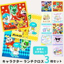 ランチクロス キャラクター 3枚 セット 小学生 すみっコぐらし ポケモン カービィ マイメロ クロミ シナモロール ナフキン 43cm 給食ナフキン 3枚組 ...