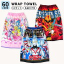 キミとアイドルプリキュア ゴジュウジャー ウルトラマンアーク ラップタオル 60cm 60丈 マキタオル プールタオル キッズ 子供 UVカット 男の子 女の子...