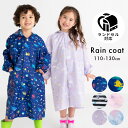 レインコート キッズ ランドセル対応 110 120 130 カッパ 雨具 レインウェア 反射 リフレクター 透明窓 通気穴 リュック対応 ネームタグ おしゃれ...