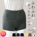 毛糸のパンツ レディース 日本製 あったかインナー 防寒インナー ふわふわ モールパンツ もこもこ マシュマロパンツ のびのび 温活 冷え対策 暖かい M L 無地 シンプル ブラック チャコール ベージュ ネイビー ブラウン //メール便 なら 送料無料