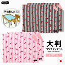 給食ナフキン 小学校 2枚 セット 女の子 ランチョンマット 子供 リバーシブル 大判 ランチマット ランチクロス キッズ 幼稚園 ランチ 小学生 横長 長方形...
