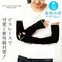 アームカバー UVカット 冷感 接触冷感 50cm レース ピコレース 手袋 UVグローブ レディース 涼しい 指なし 春日焼け キシリトール加工 紫外線対策 ...